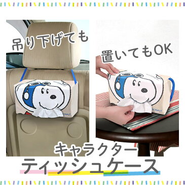 ティッシュケース 車 通販 おしゃれ 壁掛け ティッシュカバー キャラクター 車用 車内 吊り下げ スヌーピー リラックマ SNOOPY かわいい ティッシュホルダー ティッシュ ケース カバー ホルダー ボックスティッシュ カー用品 箱ティッシュ BOXティッシュ