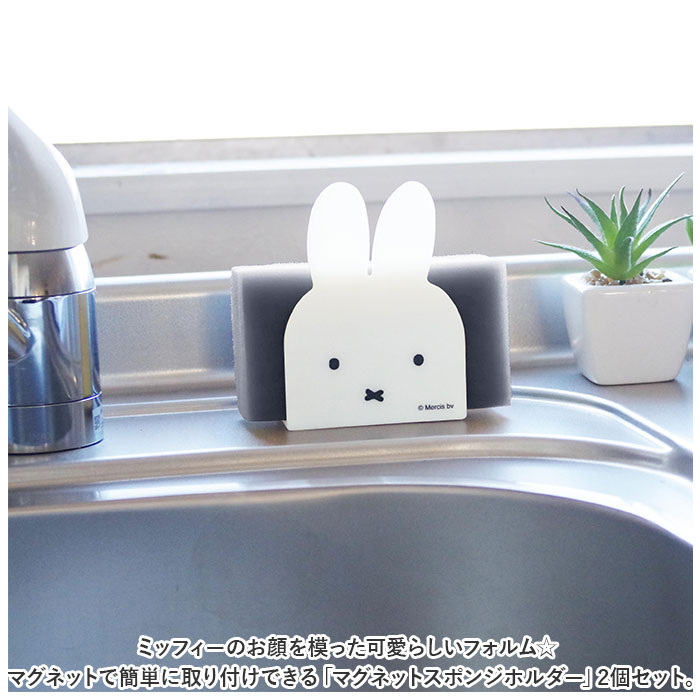 マグネット スポンジホルダー 2個セット 通販 ミッフィー キッチン グッズ ミッフィ miffy 大人 シンク 磁石 ホルダー かわいい おしゃれ 可愛い 台所 水回り インテリア 雑貨 キャラクター シンプル 収納 新生活 backyard-10344290 BACKYARD FAMILY ママタウン サンプル画像2