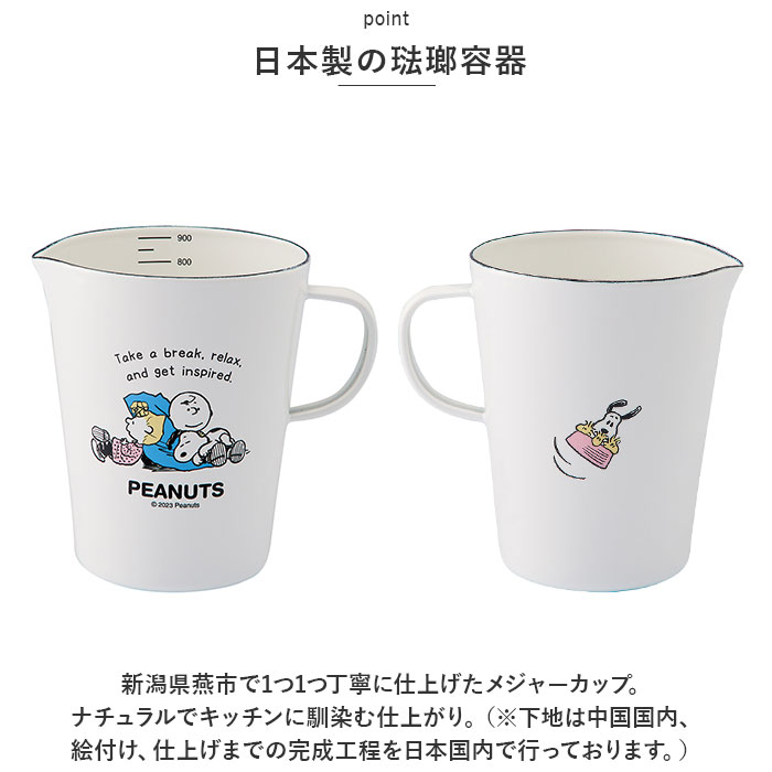 ホーロー 計量カップ スヌーピー 通販 ホーローメジャーカップ L 930ml 計量 カップ おしゃれ 琺瑯 ほうろう 大きめ かわいい 可愛い ドレッシング ソース作り PEANUTS SNOOPY 計量ツール 製菓器具 調理器具 キッチン用品 backyard-10344417 BACKYARD FAMILY ママタウン サンプル画像3