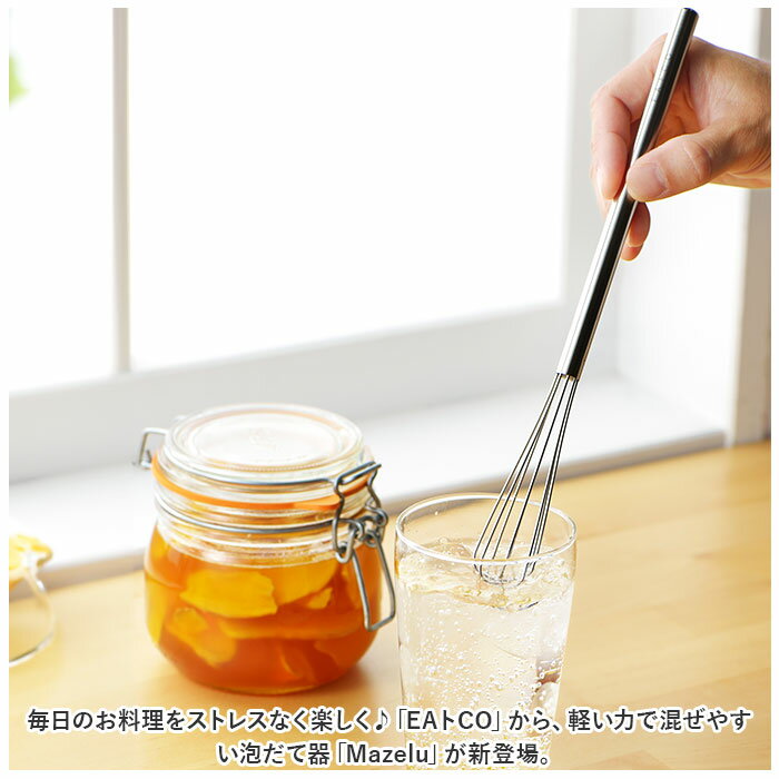 泡立て器 ミニ ステンレス 通販 泡だて器 EAトCO イイトコ Mazelu マゼル ホイッパー マドラー 小型 スリム 手動 メレンゲ ヨシカワ 燕三条製 おしゃれ シンプル 混ぜやすい ドレッシング 溶き卵 お菓子作り クッキングツール 調理器具 便利 backyard-10345153 BACKYARD FAMILY ママタウン サンプル画像2