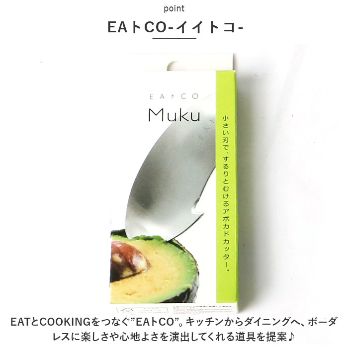 アボカドカッター ステンレス 通販 皮むき器 皮むき 皮剥き 種取り くりぬき カッター ピーラー 刃 EAトCO イイトコ ムク Muku シンプル おしゃれ 握りやすい しっかり 丈夫 柑橘 みかん 下ごしらえ キッチン 台所 調理器具 キッチンツール 簡単 backyard-10345151 BACKYARD FAMILY ママタウン サンプル画像3