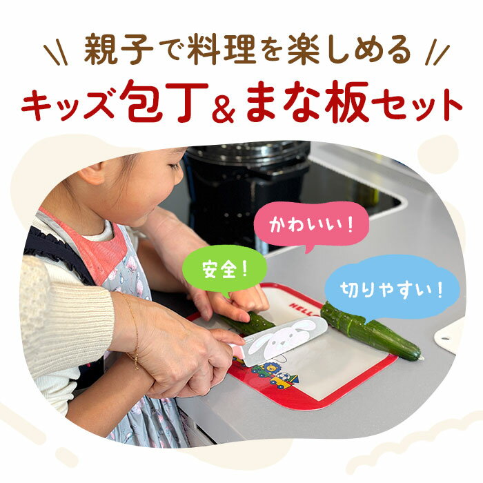 子供 キッズ 子供用 包丁まな板シートセット 通販 まな板 まないた シート キッズナイフ 軽い 薄い ソフトタイプ こども 子ども 小学生 ジュニア キッズ かわいい 洗って使う 再利用 丸まらない お手伝い キャンプ キッチン 台所 食育 スケーター MSF3 グーテ 2