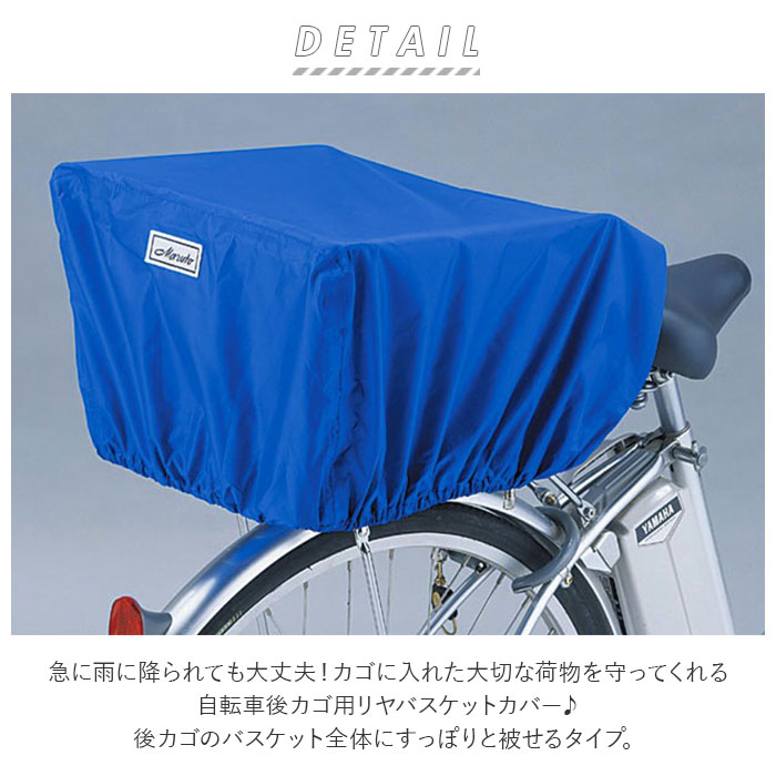 自転車カゴカバー 後ろ 通販 自転車 後ろかごカバー 後カゴ用 自転車用 バスケットカバー 防犯対策 ひったくり防止 雨対策 通 backyard-10016219 BACKYARD FAMILY ママタウン サンプル画像2