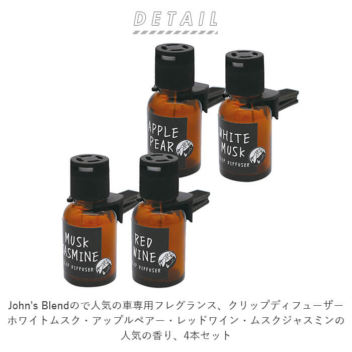 芳香剤 車 おしゃれ 4個セット 通販 ジョンズブレンド クリップディフューザー John’s Blend カーフレグランス カー用品 エアコン ディフューザー クリップ式 ドライブ クリップタイプ 香り フレグランス ホワイトムスク アップルペアー ムスクジャスミン レッドワイン