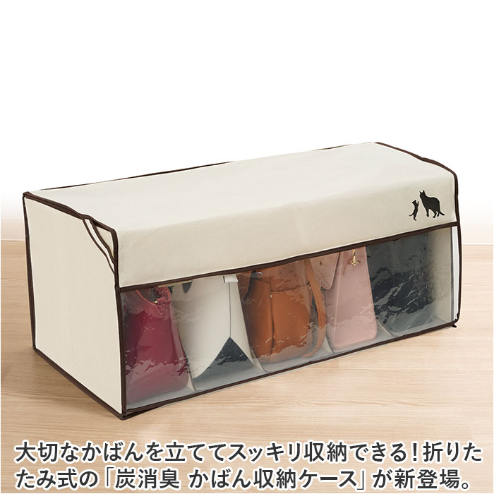 かばん収納ケース 通販 カバン収納 鞄収納 カバン収納ボックス バッグ収納 バック収納 炭消臭 立てて収納 整理整頓 透明窓 折り畳み コンパクト 折りたたみ 収納用品 棚上 クローゼット 押入れ収納 埃 ほこりよけ 型崩れ防止 保管 仕分け backyard-10346700 BACKYARD FAMILY ママタウン サンプル画像2