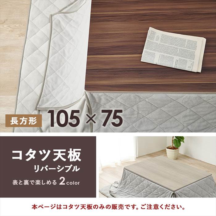 こたつ天板のみ 105×75 通販 KT-508-105 コタツ天板 長方形 コタツ 炬燵 天板 単品...