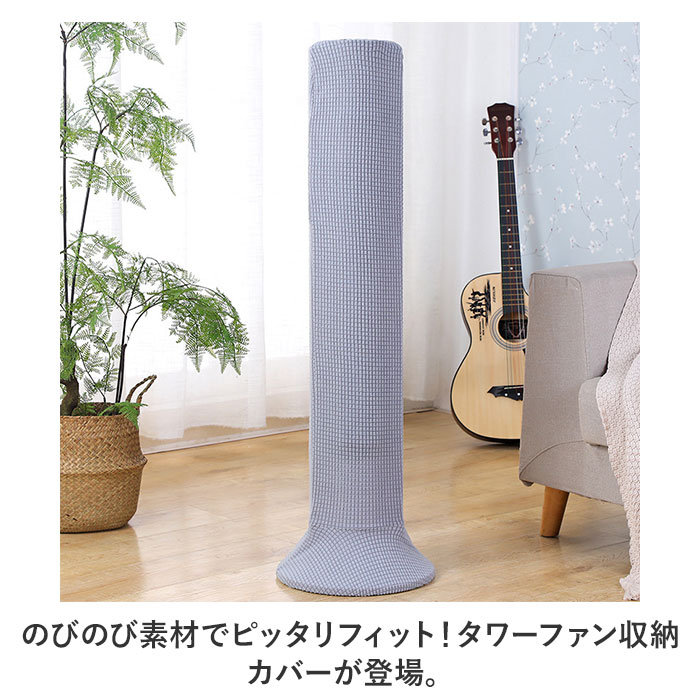 タワーファン 収納カバー 通販 タワーファンケース 扇風機 収納 カバー リビング扇バッグ 保存カバー 保存袋 伸縮 ストレッチ かぶせるだけ 洗える 防塵 防湿 ホコリ 汚れ防止 ニット製 着脱簡単 シンプル 無地 おしゃれ シーズンオフ リビング雑貨 backyard-10349833 BACKYARD FAMILY ママタウン サンプル画像2
