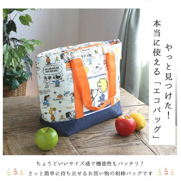 エコバッグ おしゃれ 通販 保冷バッグ 大容量 トートバッグ ショッピングバッグ 大 キャラクター マイバッグ お買い物バッグ トート型 肩掛け ショルダーバッグ バック かばん 手提げ 母の日 プレゼント スヌーピー ディズニー トイストーリー リサラーソン ミニオン