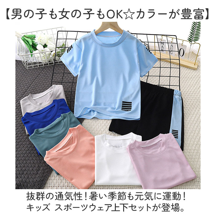 キッズ スポーツウェア 半袖 通販 運動着 トレーニングウェア 上下セット セットアップ 子供 子ども ジュニア 男の子 女の子 ズボン Tシャツ ショートパンツ 短パン おしゃれ 速乾 通気性 吸湿 夏 動きやすい シンプル スポーツ 通園 通学 体操 クラブ