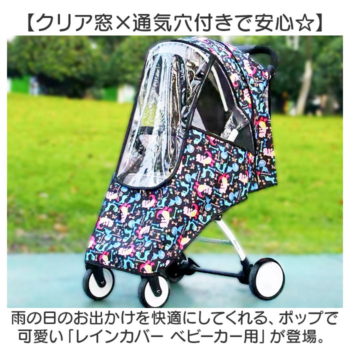ベビーカーカバー レインカバー 通販 雨 ベビーカー レイングッズ 防寒 カバー オールシーズン ベビー 赤ちゃん かわいい おしゃれ 花粉対策 雨対策 オシャレ ベビーカー用 日よけ 簡単 取付 出入りしやすい 春 夏 秋 冬 虫よけ お出かけ 旅行 散歩 2