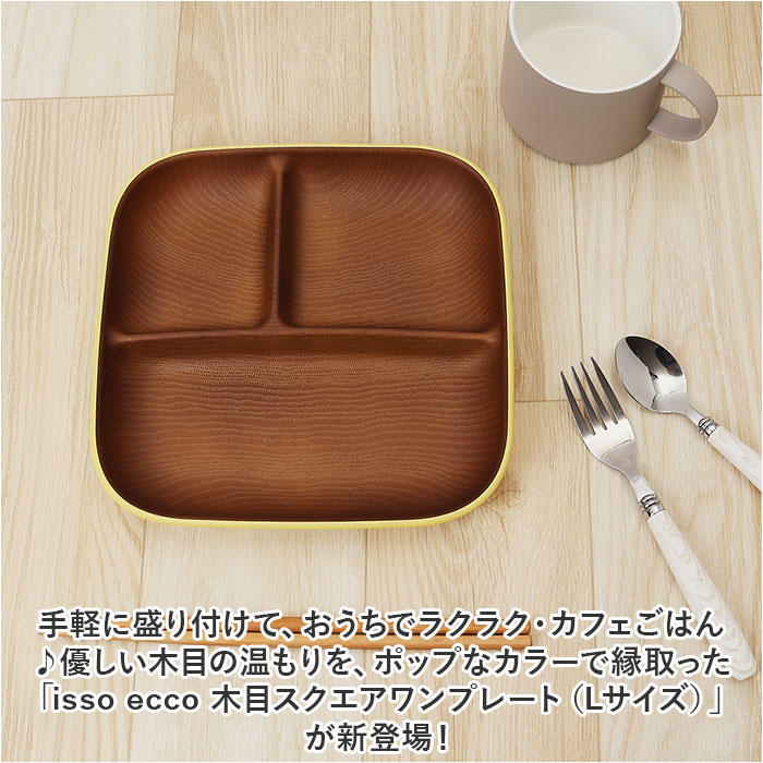 イッソエッコ issoecco 木目 ワンプレート L 通販 ランチプレート 仕切り皿 お皿 皿 おさら 木目食器 木目ワンプレート 食器 スタッキング 仕切り レンジ対応 食洗機対応 スクエア レンジOK レンジ可 食洗機OK オシャレ おしゃれ キッチン backyard-10349831 BACKYARD FAMILY ママタウン サンプル画像2