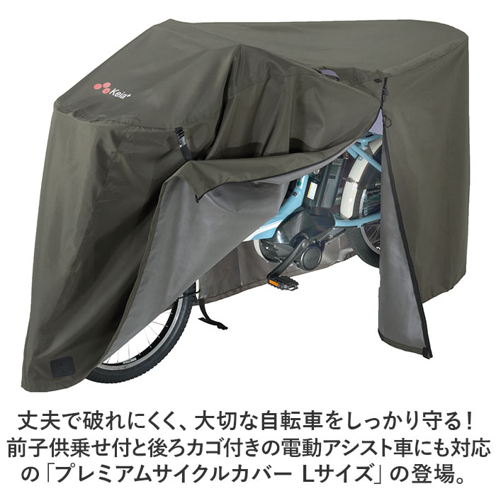 川住製作所 サイクルカバー L プレミアム 通販 自転車カバー チャイルドシートカバー 自転車 カバー 前カバー 自転車用 厚手 丈夫 破れにくい ママチャリ 子供乗せ アシスト車対応 電動アシスト 風飛び防止 バタつき防止 はっ水 Keia＋ ケイアプラス backyard-10349491 BACKYARD FAMILY ママタウン サンプル画像2