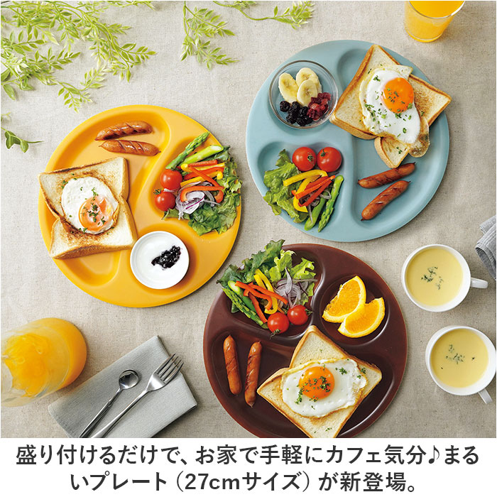 ランチプレート 仕切り 皿 通販 日本製 食洗器対応 電子レンジ対応 ラウンド プレート 丸皿 まる まるいプレート オシャレ おしゃれ かわいい 可愛い ワンプレート シンプル カフェ 食器 子供 キッズ 大人 ランチ 割れにくい キッチン 軽量 軽い backyard-10348731 BACKYARD FAMILY ママタウン サンプル画像2