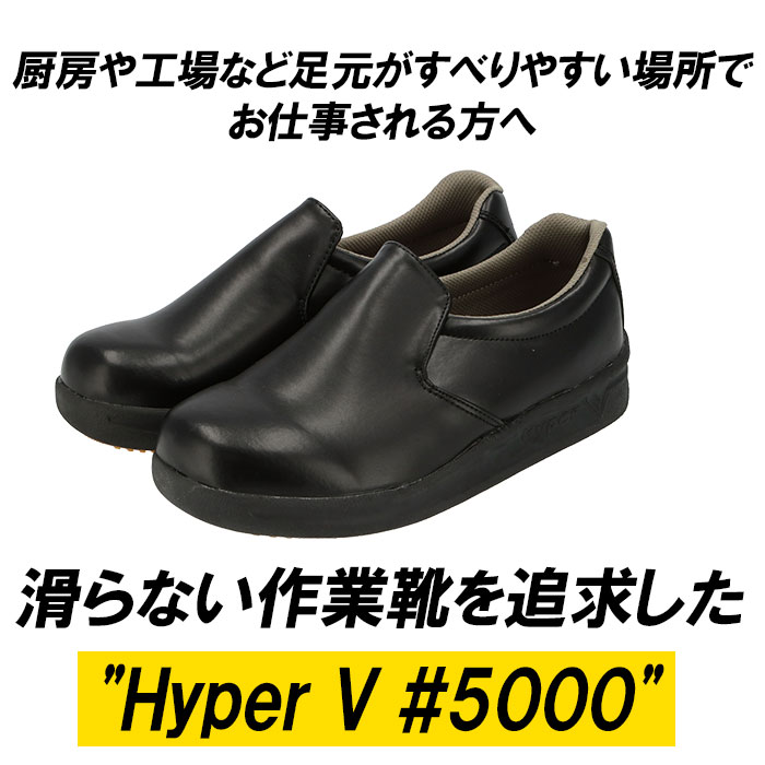 厨房シューズ 通販 Hyper V 5000 レディース メンズ 厨房靴 厨房用シューズ 滑り止め 靴 滑らない靴 ハイパーV 安全靴 作業靴 抗菌 防臭 耐油 コックシューズ 保護用品 安全用品 2