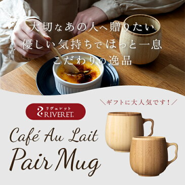 マグカップ おしゃれ ペア 通販 ペアマグカップ ブランド RIVERET リヴェレット かわいい ギフト プレゼント 天然素材 木製 竹製 食洗機対応 カフェオレマグ ティーカップ 結婚式 引き出物 記念日 内祝い 就職祝い 退職祝い 来客用 セット カフェオレボウル コーヒー
