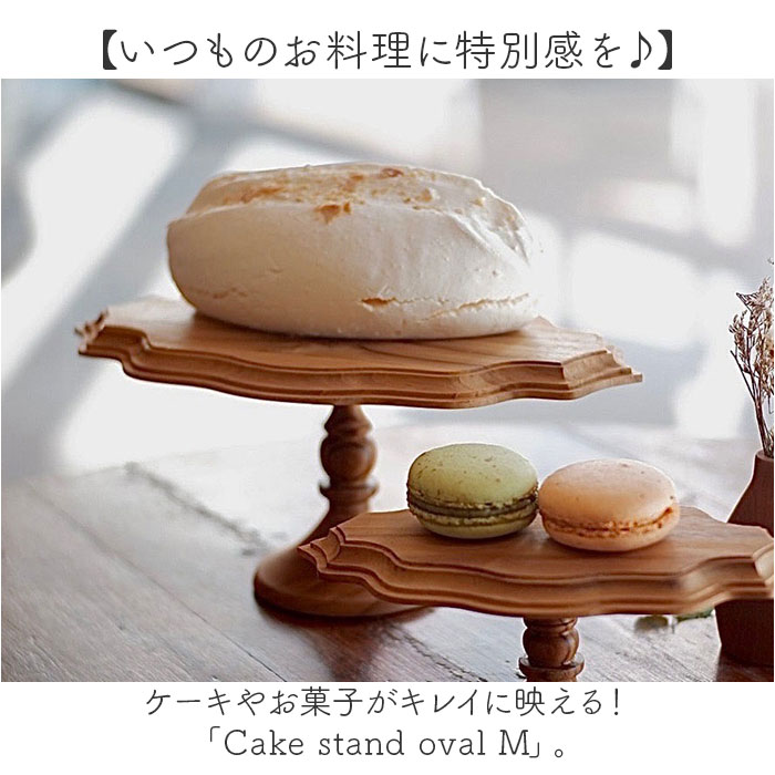 ケーキスタンド 楕円形 M 通販 Cake Stand コンポート皿 ケーキプレート プレート 皿 食器 スタンド ケーキトレー oval 楕円 木 ウッド キッチン 高級感 テーブルウェア フルーツ ケーキ デザート カフェ 雑貨 北欧 おしゃれ オシャレ backyard-10351555 BACKYARD FAMILY ママタウン サンプル画像2