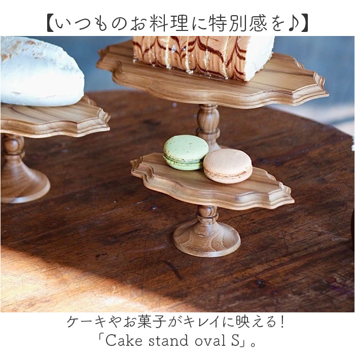 ケーキスタンド 楕円形 S 通販 Cake Stand コンポート皿 ケーキプレート プレート 皿 食器 スタンド ケーキトレー oval 楕円 木 ウッド キッチン 高級感 テーブルウェア フルーツ ケーキ デザート カフェ 雑貨 北欧 おしゃれ オシャレ backyard-10351129 BACKYARD FAMILY ママタウン サンプル画像2