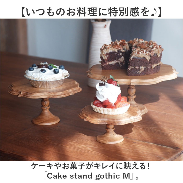 ケーキスタンド ゴシック M 通販 Cake Stand コンポート皿 ケーキプレート プレート 皿 食器 スタンド ケーキトレー gothic 木 ウッド キッチン 高級感 テーブルウェア フルーツ ケーキ デザート カフェ 雑貨 北欧 おしゃれ オシャレ backyard-10351128 BACKYARD FAMILY ママタウン サンプル画像2