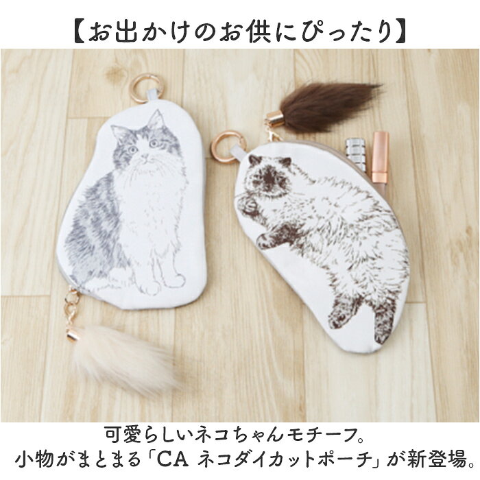 猫 グッズ ポーチ 通販 ねこ ネコ メイクポーチ 化粧ポーチ ガジェットポーチ ペンケース 小物入れ しっぽ ファスナー ループ付き おしゃれ かわいい オシャレ 大人可愛い ネコダイカットポーチ CatAll カワムラオリエ デザイン レディースバッグ backyard-10350730 BACKYARD FAMILY ママタウン サンプル画像2