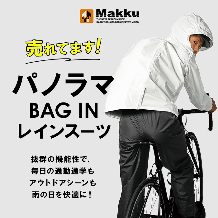 makku マック レインスーツ バッグイン AS-5140 通販 レインウェア レインジャケット かっぱ カッパ 雨合羽 合羽 雨具 自転車用 フード付き 収納可能 フード フィット ヘルメット対応 背中チャック ファスナー 自転車 バイク 調節コード backyard-10353068 BACKYARD FAMILY ママタウン サンプル画像2