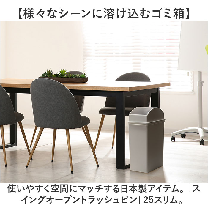 ライクイット ゴミ箱 LBD-32 like-it 通販 日本製 ごみ箱 25リットル ダストボックス 25L ふた付き おしゃれ スイングオープン トラッシュビン スリム 分別 スタッキング シンプル キッチン リビング オフィス インテリア 雑貨 オシャレ backyard-10351462 BACKYARD FAMILY ママタウン サンプル画像2
