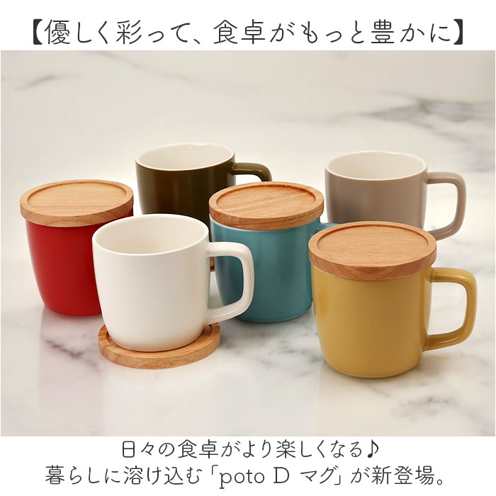 マグカップ 280ml マグ 通販 カップ コーヒーカップ コップ 北欧 洋食器 蓋 ふた コースター 蓋付き 蓋付 ふた付き 電子レンジ対応 poto Dマグ ディーマグ シンプル コーヒー 紅茶 お茶 カフェ 贈り物 ギフト オシャレ おしゃれ backyard-10351779 BACKYARD FAMILY ママタウン サンプル画像2
