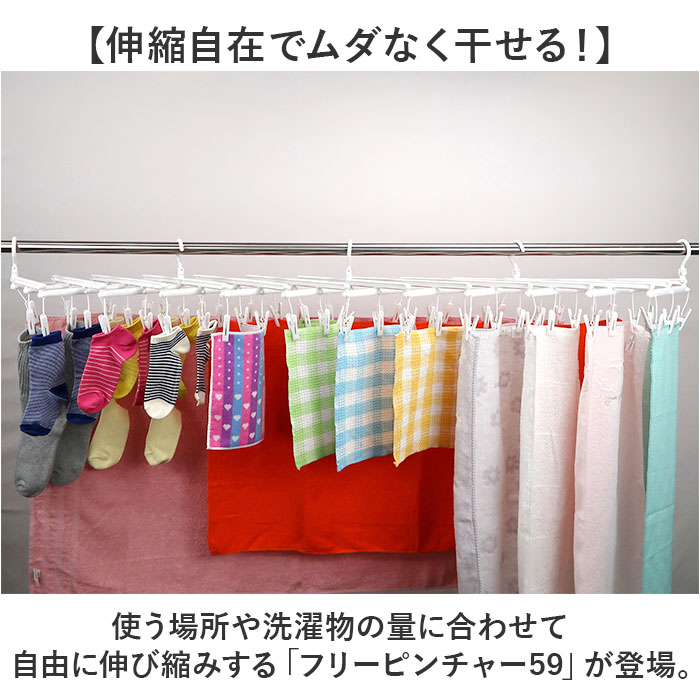フリーピンチャー 通販 ピンチ59個 洗濯ハンガー 収縮自在 物干しハンガー ハンガー 室内物干し 部屋干し 洗濯物干し ランドリーハンガー 省スペース コンパクト 靴下 下着 タオル ランドリーグッズ 洗濯用品 洗濯物 アイデアグッズ 便利グッズ backyard-10352144 BACKYARD FAMILY ママタウン サンプル画像2