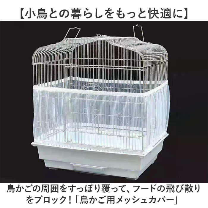 鳥かご カバー 通販 鳥かごカバー メッシュカバー ケージカバー ゲージ 防塵カバー エサの飛び散り防止 ネットカバー とりかご 通気性 伸縮性 空気循環 バードゲージカバー メッシュ素材 ストレッチ インコ 鳥 ペット ペット用品 backyard-10352854 BACKYARD FAMILY ママタウン サンプル画像2