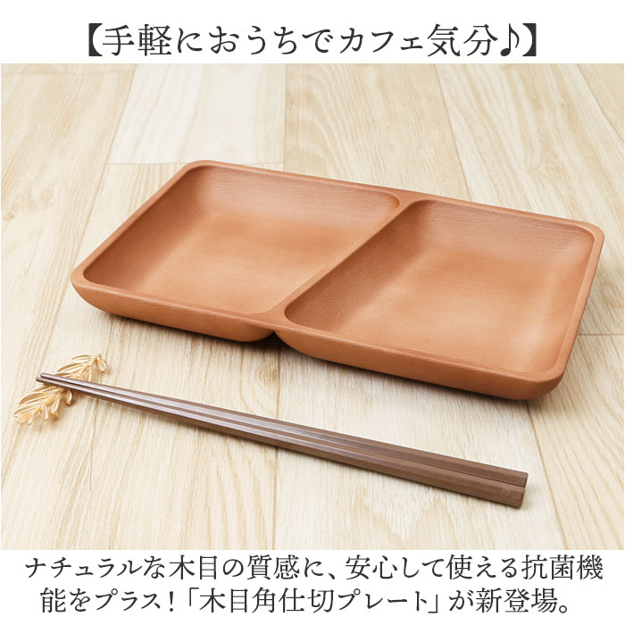 プレート 皿 四角 仕切り 通販 ランチプレート 仕切り皿 しきり皿 2つ お皿 ランチ皿 ワンプレート 2つ仕切り 仕切りプレート皿 角型 食器 木目調 電子レンジ対応 食洗機対応 ナチュラル おしゃれ オシャレ 割れにくい テーブルウェア ギフト backyard-10352229 BACKYARD FAMILY ママタウン サンプル画像2