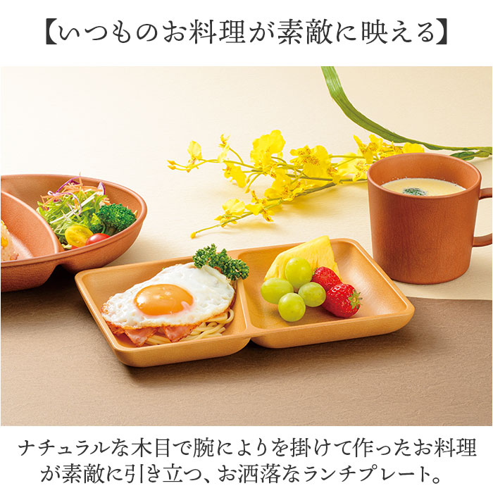 プレート 皿 四角 仕切り 通販 ランチプレート 仕切り皿 しきり皿 2つ お皿 ランチ皿 ワンプレート 2つ仕切り 仕切りプレート皿 角型 食器 木目調 電子レンジ対応 食洗機対応 ナチュラル おしゃれ オシャレ 割れにくい テーブルウェア ギフト backyard-10352229 BACKYARD FAMILY ママタウン サンプル画像3