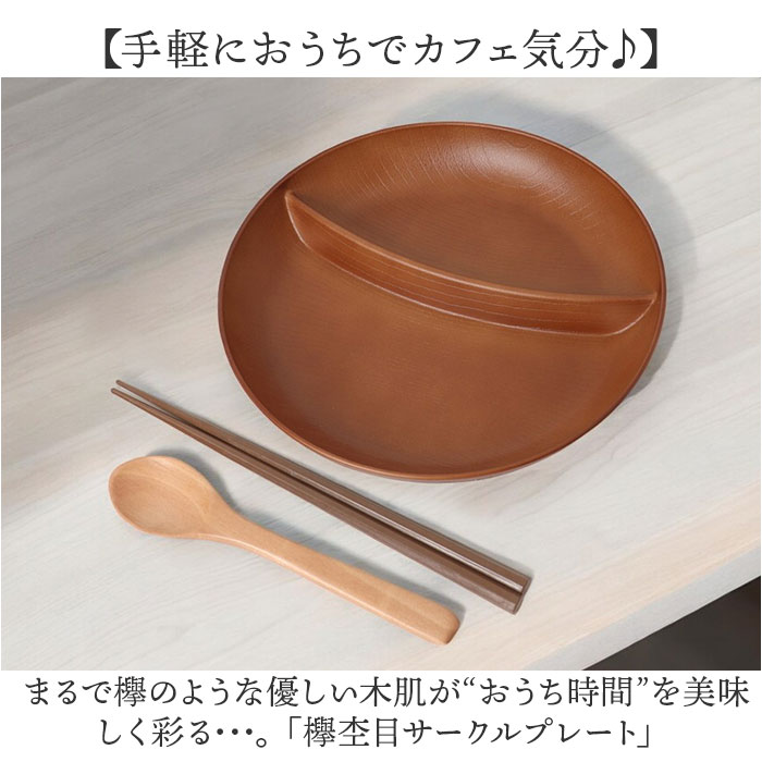 ランチプレート 仕切り 通販 お皿 仕切り皿 しきり皿 2つ プレート 皿 ランチ皿 ワンプレート 2つ仕切り 仕切りプレート皿 丸形 食器 木目調 電子レンジ対応 食洗機対応 ナチュラル おしゃれ オシャレ 割れにくい テーブルウェア ギフト backyard-10352232 BACKYARD FAMILY ママタウン サンプル画像2