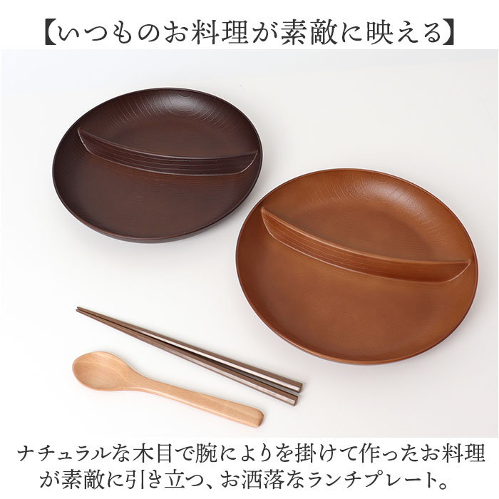 ランチプレート 仕切り 通販 お皿 仕切り皿 しきり皿 2つ プレート 皿 ランチ皿 ワンプレート 2つ仕切り 仕切りプレート皿 丸形 食器 木目調 電子レンジ対応 食洗機対応 ナチュラル おしゃれ オシャレ 割れにくい テーブルウェア ギフト backyard-10352232 BACKYARD FAMILY ママタウン サンプル画像3