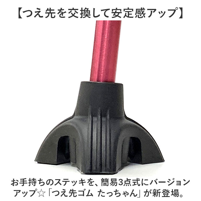 ステッキ 杖先 ゴム 通販 つえ先ゴム たっちゃん 杖先ゴム 杖 先ゴム つえ 先 先端ゴム 杖用 ゴムチップ 付け替え パーツ 自立式 メンテナンス 取付簡単 安定 おしゃれ ケイ・ホスピア 男性 女性 高齢者 シニア 介護用品 2