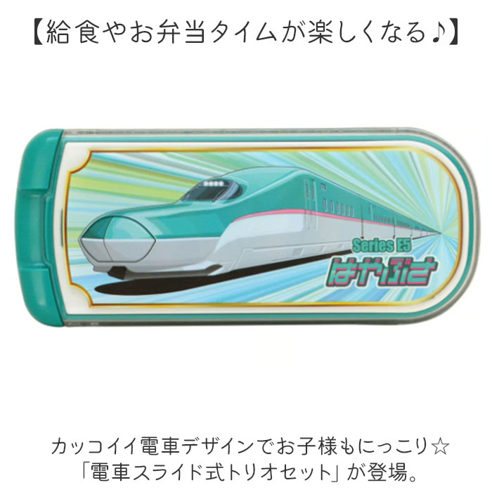 トリオセット 通販 日本製 スライド式 スプーンフォークお箸 3点セット キッズ 男の子 食器洗浄機 乾燥機 かっこいい かわいい 可愛い お弁当グッズ 鉄道柄 ランチグッズ おしゃれ 入学 入園 ギフト 幼稚園 保育園 小学校 backyard-10352648 BACKYARD FAMILY ママタウン サンプル画像2