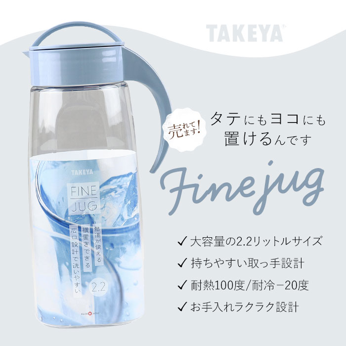 冷水筒 ピッチャー 2本セット 通販 約 2リットル ファインジャグ 2.2L 熱湯 耐熱 横置き 縦置き 大きい 水差し 大きめ 大容量 2200ml 約 2L ウォータージャグ プラスチック 冷水ポット 麦茶ポット 洗いやすい 広口 タテヨコ スタイリッシュ シンプル