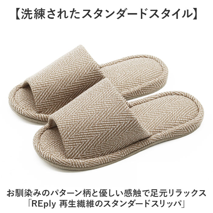 スリッパ 室内 おしゃれ 通販 REply 再生繊維 前あきスリッパ スタンダードスリッ...