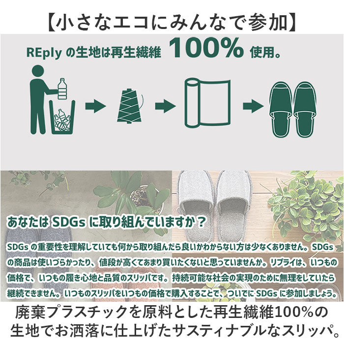 スリッパ 室内 おしゃれ 通販 REply 再生繊維 前あきスリッパ スタンダードスリッ...