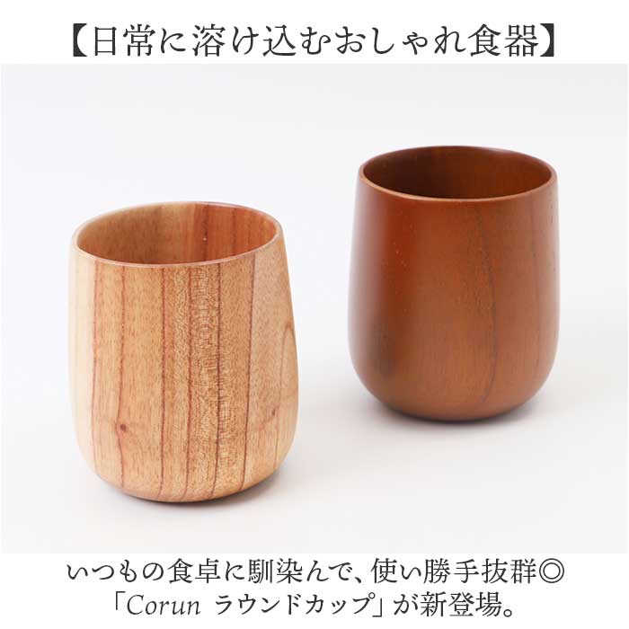 木製 カップ 通販 ラウンドカップ ラウンドコップ 木製カップ 食器 ウッド 食洗器対応 ラウンド フリーカップ マルチカップ かわいい 湯呑 湯飲み マグカップ ティーカップ オシャレ コーヒーカップ 結婚祝い 内祝い ギフト 贈り物 backyard-10352926 BACKYARD FAMILY ママタウン サンプル画像2