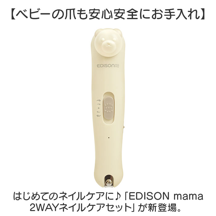 edisonmama エジソンママ 爪切り 爪やすり セット 通販 電動爪やすり 電動爪ヤスリ...