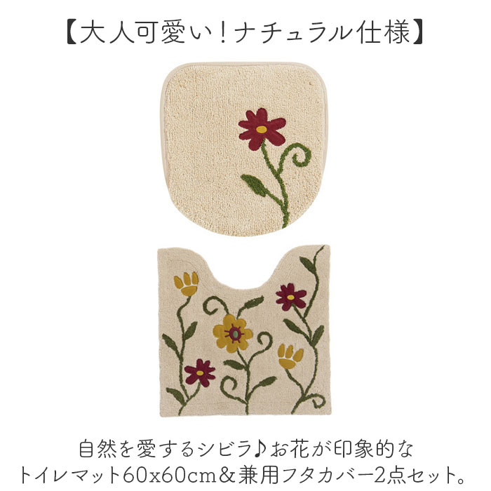 シビラ トイレマット セット 通販 トイレセット 2点セット トイレ マット 60×60cm フタカバーセット 大きめ 洗える フタカバー 可愛い おしゃれ フラワーガーデン トイレタリーセット トイレファブリック トイレ用品 生活雑貨 日用品雑貨 backyard-10353270 BACKYARD FAMILY ママタウン サンプル画像2