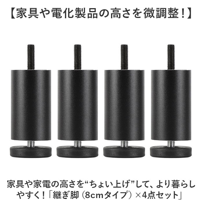 継ぎ脚 通販 4点 高さ調節 家具高さ調整 簡単調節 継足 足継ぎ 冷蔵庫脚 イス脚 洗濯機脚 かさ上げ 高さ調整 ソファー脚 テーブル脚 ベッド 机 便利グッズ 生活雑貨 こたつ ソファー テレビ キャビネット 新生活 おしゃれ アイディアグッズ backyard-10354224 BACKYARD FAMILY ママタウン サンプル画像2