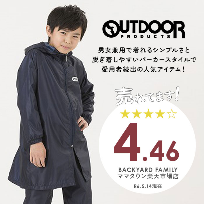 レインコート 撥水 キッズ ランドセル対応 ファスナー 通販 OUTDOOR PRODUCTS アウトドアプロダクツ 男の子 女の子 ランドセル 130 140 150 通学 登校 小学校 小学生 リュック対応 レインパーカー 自転車 こども 子供 子ども ジュニア おしゃれ シンプル はっ水 雨具