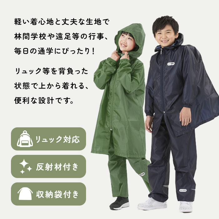 レインコート 撥水 キッズ ランドセル対応 ファスナー 通販 OUTDOOR PRODUCTS アウトドアプロダクツ 男の子 女の子 ランドセル 130 140 150 通学 登校 小学校 小学生 リュック対応 レインパーカー 自転車 こども 子供 子ども ジュニア おしゃれ シンプル はっ水 雨具