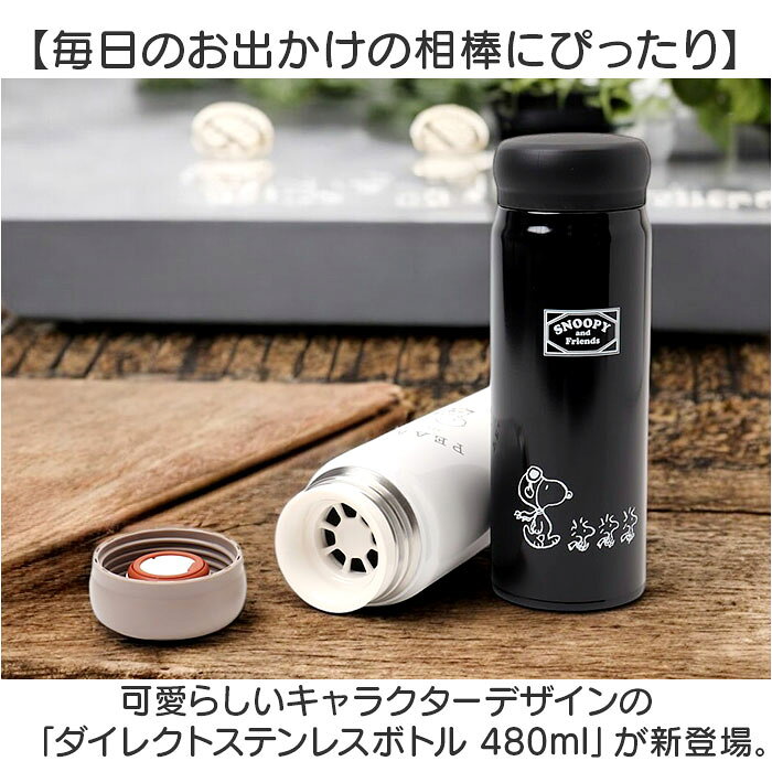 スヌーピー 水筒 480ml 通販 マグボトル ステンレスボトル マイボトル 直飲み水筒 直飲み ボトル おしゃれ 大人用水筒 保冷 保温 ステンレス 真空二重構造 かわいい 通勤 通学 スポーツ アウトドア お弁当 ランチ お弁当グッズ キッチン用品 backyard-10353914 BACKYARD FAMILY ママタウン サンプル画像2