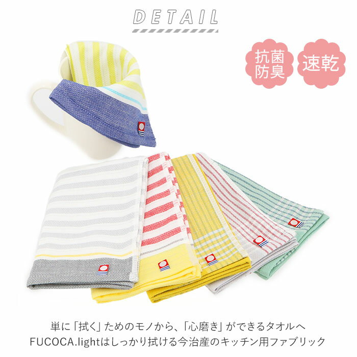ふきん 食器 通販 布巾 タオル Fucoca フコカ キッチンタオル Fucoca light フコカライト キッチンクロス 抗菌 防臭 クリーニングクロス 速乾 乾きやすい カウンタークロス キッチンファブリック 配膳用品 backyard-10017912 BACKYARD FAMILY ママタウン サンプル画像2