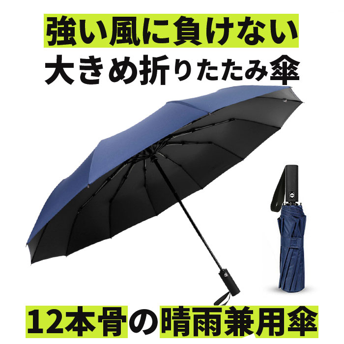 折りたたみ傘 自動開閉 通販 メンズ レディース 大きい 折り畳み傘 耐風 強風対応 丈夫 頑丈 グラスファイバー 撥水 はっ水 12本骨 直径 105cm ワンタッチ 通勤 通学 ビジネス 無地 シンプル 雨 雪 かさ 置き傘