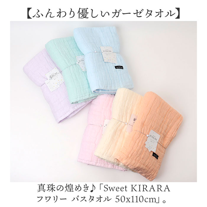 バスタオル ガーゼ 通販 Sweet KIRARA 日本製 ガーゼバスタオル 50x110cm 5重ガーゼ ナチュラル 無地 吸水 柔らかい 肌ざわりがよい おしゃれ かわいい タオル 通気性 真珠糸 キッチン トイレ 洗面所 ギフト backyard-10354907 BACKYARD FAMILY ママタウン サンプル画像2
