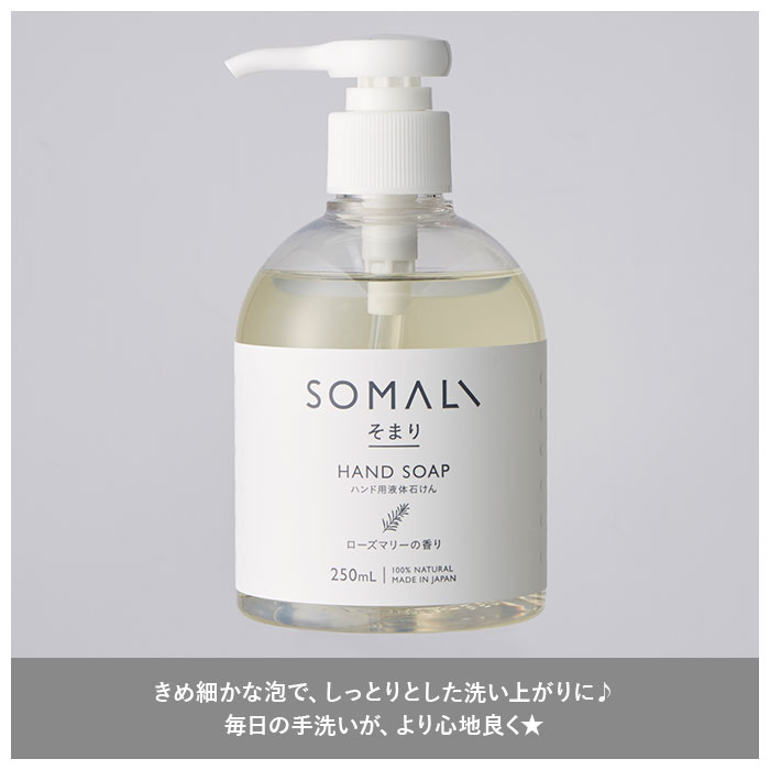 石鹸 おしゃれ 通販 石けん ハンド用 液体石けん ローズマリー ハンドソープ 手洗い 保湿 せっけん プレゼント ギフト ソープ 出産祝い プレゼント 内祝い ブランド そまり ステイホーム応援 木村石鹸 backyard-10018743 BACKYARD FAMILY ママタウン サンプル画像3