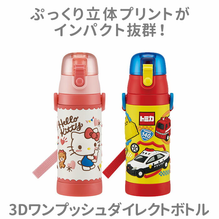 水筒 キッズ 直飲み 通販 約 500ml 子供 480ml おしゃれ キャラクターグッズ ワンタッチ ボトル マイボトル ショルダー紐 ボトル 保冷 子供用水筒 肩掛け アナ雪 トイストーリー キティ トトロ カーズ スヌーピー ピカチュウ ポケモン すみっコぐらし マリオ スプラトゥーン