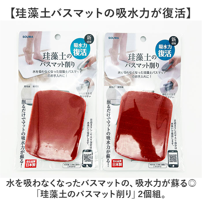 珪藻土のバスマット削り 2個組 通販 日本製 バスマット削り 研磨剤 やすり 掃除 クリーナー 黒ずみ 汚れ 湯垢 清掃用具 清掃用品 掃除道具 掃除用品 バス用品 日用品 雑貨 便利グッズ backyard-10355492 BACKYARD FAMILY ママタウン サンプル画像2